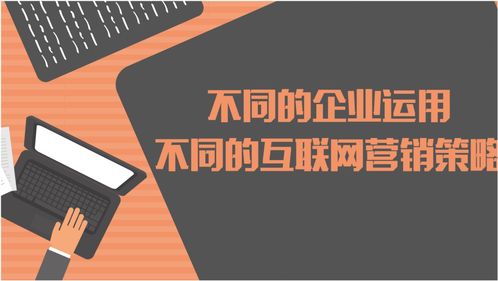 互聯(lián)網(wǎng)營(yíng)銷 多元化策略助力企業(yè)銷售增長(zhǎng)